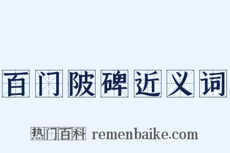 百门陂碑近义词是什么意思的图片